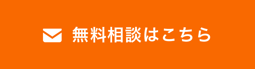 無料相談はこちら