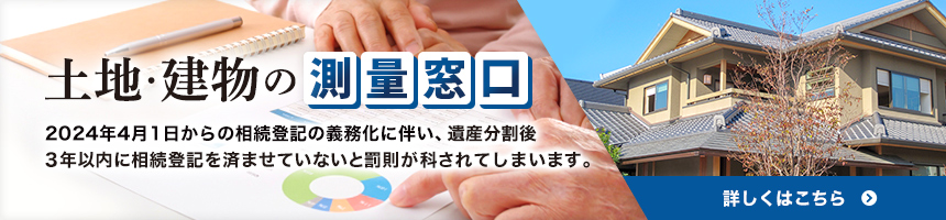 土地・建物の測量窓口 2024年4月1日からの相続登記の義務化に伴い、遺産分割後3年以内に相続登記を済ませていないと罰則が科されてしまいます。