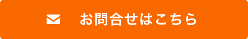 お問い合わせはこちら