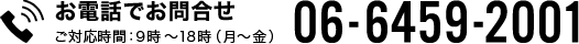 お電話でお問い合わせ　対応時間9時から18時（月から金）0664592001