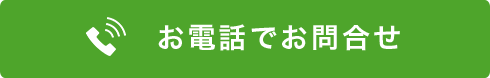 お電話でお問い合わせ　対応時間9時から18時（月から金）0664592001